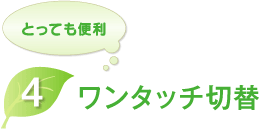 KIBF-4511MAはとっても便利。ワンタッチ切り替え